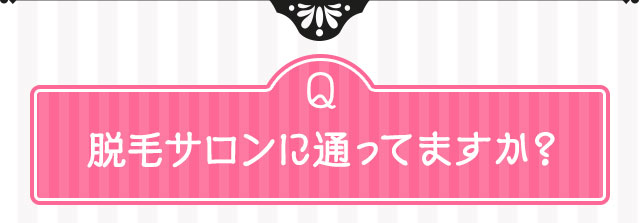 Q脱毛サロンに通ってますか？