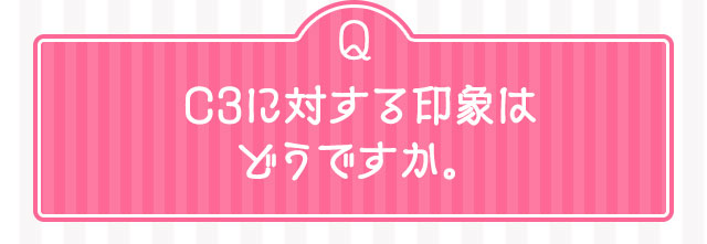 Q C3に対する印象はどうですか。